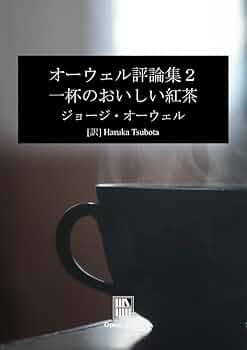 ジョージ・オーウェル エッセイ集 Amazon.com: Orwell Essays 2: A Nice Cup of Tea (Japanese